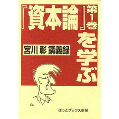 『資本論』第１巻を学ぶ　宮川彰講義録