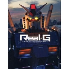 Ｒｅａｌ‐Ｇ　１／１　ｓｃａｌｅ　ＧＵＮＤＡＭ　Ｐｈｏｔｏｇｒａｐｈｓ
