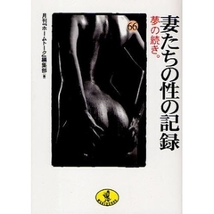 妻たちの性の記録　６６　夢の続き。