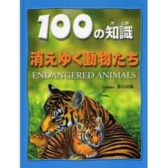 １００の知識消えゆく動物たち
