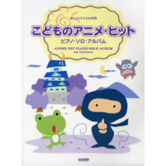 こどものアニメ・ヒット／ピアノ・ソロ・アルバム