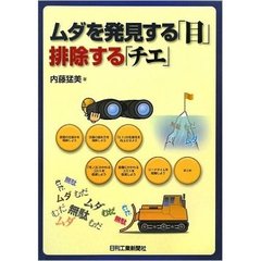 ムダを発見する「目」排除する「チエ」
