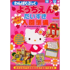 ’１０　ようちえんだいすき　入園準備
