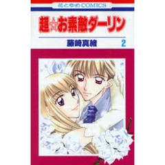 超☆お素敵ダーリン　２