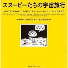 スヌーピーたちの宇宙旅行