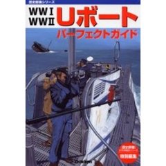 ＷＷ１　ＷＷ２　Ｕボートパーフェクトガイド
