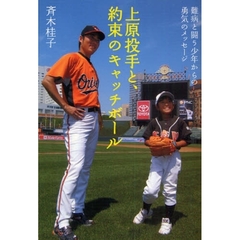 上原投手と、約束のキャッチボール　難病と闘う少年からの勇気のメッセージ