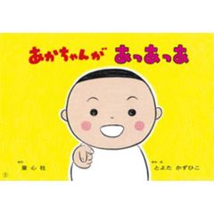 あかちゃんがあっあっあ