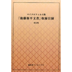 「後藤新平文書」収録目録　マイクロフィルム版　オンデマンド版　改訂版