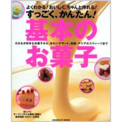すっごく、かんたん！基本のお菓子　よくわかる！おいしく、ちゃんと作れる！　だれもが好きなお菓子から、冷たいデザート、和風・アジアのスウィーツまで