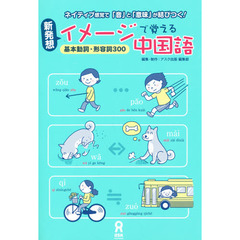 新発想・イメージで覚える中国語