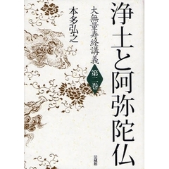 大無量寿経講義　第２巻　浄土と阿弥陀仏
