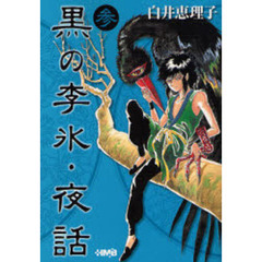 黒の李氷・夜話　３