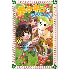 ポケネコ・にゃんころりん　４　さよなら？にゃんころりん