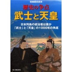 武士と天皇　歴史の争点　日本列島の統治者は誰か　「武士」と「天皇」の１０００年の角逐