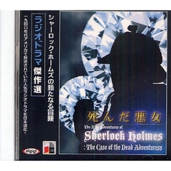 ＣＤ　死んだ魔女　シャーロック・ホームズ