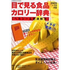 目で見る食品カロリー辞典　ヘルシー＆肥満解消２００９～１０年版　メタボ撃退編