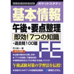 ポケットスタディ基本情報午後・要点整理　即効！７つの知識＋過去問１００題　情報処理技術者試験