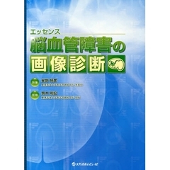 エッセンス脳血管障害の画像診断