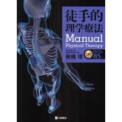 徒手的理学療法