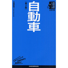 自動車　第２版