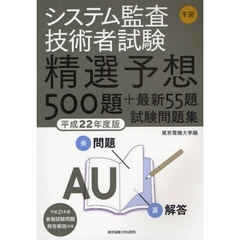 システム監査技術者試験午前精選予想５００題＋最新５５題試験問題集　平成２２年度版