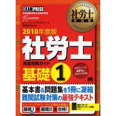 社労士完全攻略ガイド　社会保険労務士試験学習書　２０１０年度版基礎１