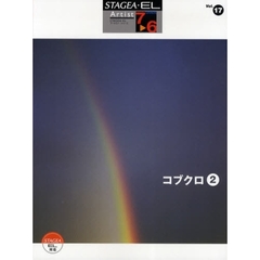 STAGEA・EL アーチスト 7～6級 Vol.17 コブクロ 2