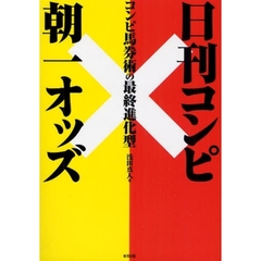 儲かるゾーンが一目でわかる日刊コンピで大きく稼げる最後の方法 当印/東邦出版/阿部善樹