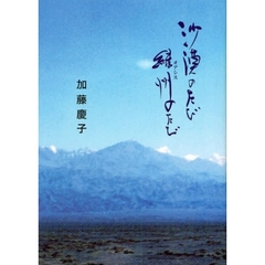 沙漠のたび緑州（オアシス）のたび