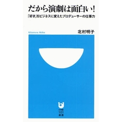 だから演劇は面白い！　「好き」をビジネスに変えたプロデューサーの仕事力