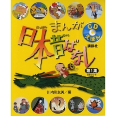 まんが日本昔ばなし　第１集　５冊セット