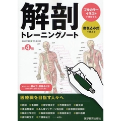 解剖トレーニングノート　改訂第４版