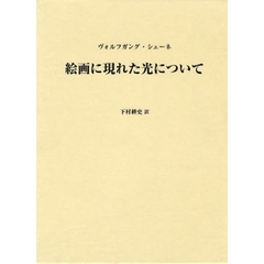 絵画に現れた光について