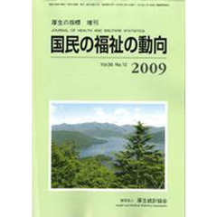 国民の福祉の動向　２００９