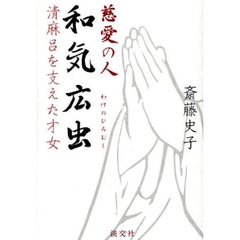 慈愛の人和気広虫　清麻呂を支えた才女