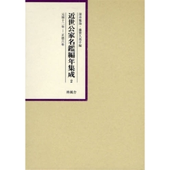 近世公家名鑑編年集成　２　影印　元禄十二年－正徳六年
