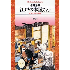 江戸の本屋さん　近世文化史の側面