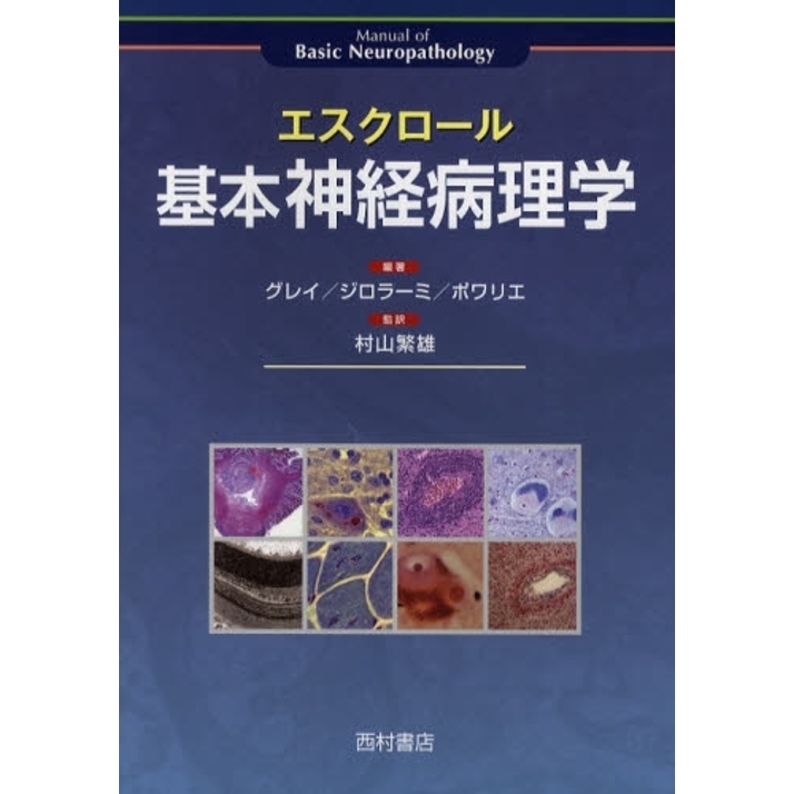 Manual of basic neuropathology 神経病理学