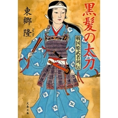 黒髪の太刀　戦国姫武者列伝