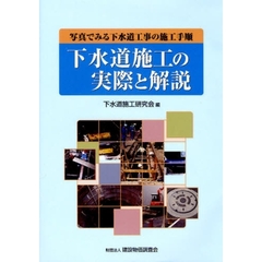 下水道施工の実際と解説　写真でみる下水道工事の施工手順