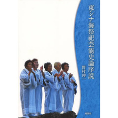 東シナ海祭祀芸能史論序説
