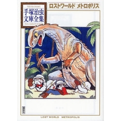 ロストワールド　メトロポリス