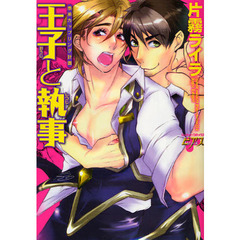 王子と執事　愚弟カップリング計画