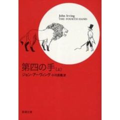 第四の手　上
