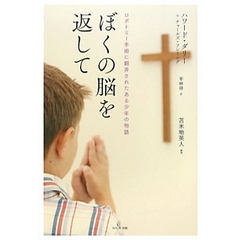 ぼくの脳を返して　ロボトミー手術に翻弄されたある少年の物語