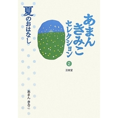 あまんきみこセレクション　２　夏のおはなし