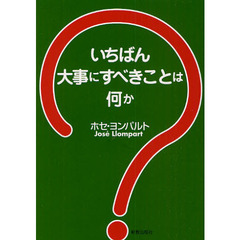 いちばん大事にすべきことは何か