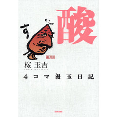 ４コマ漫玉日記　酸