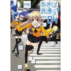 あきば浪漫ス！　０４